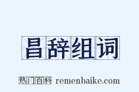 昌辞组词是什么意思的图片